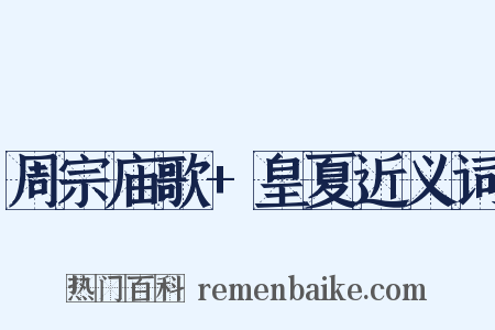 周宗庙歌+皇夏近义词是什么意思的图片